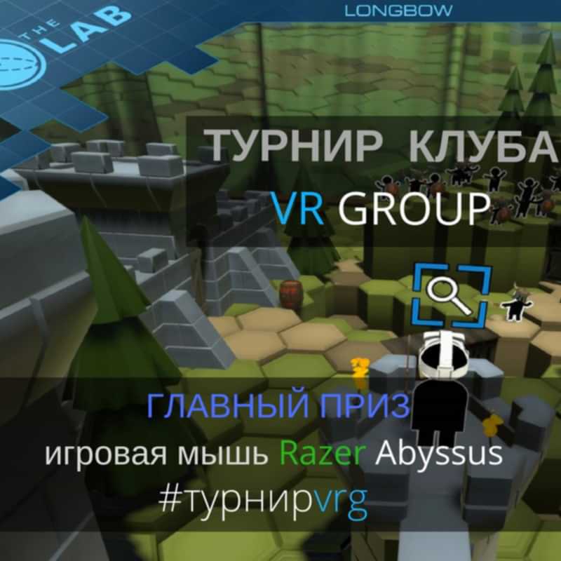 турнир по Longbow VR