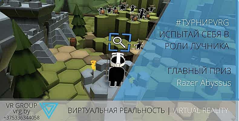 турнир по Longbow VR