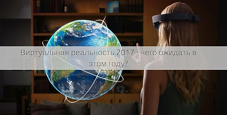 VR индустрия в 2017
