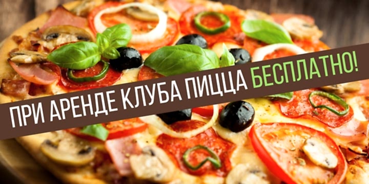 Пицца бесплатно