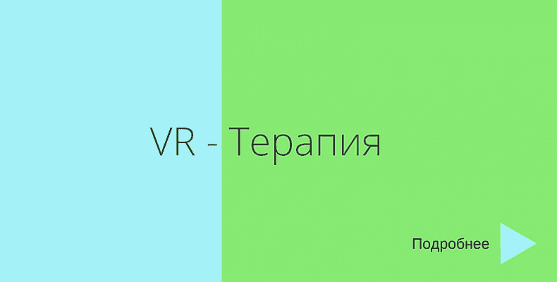 VR - Терапия