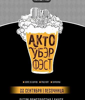 октоберфест 2018 Астана, бар Песочница