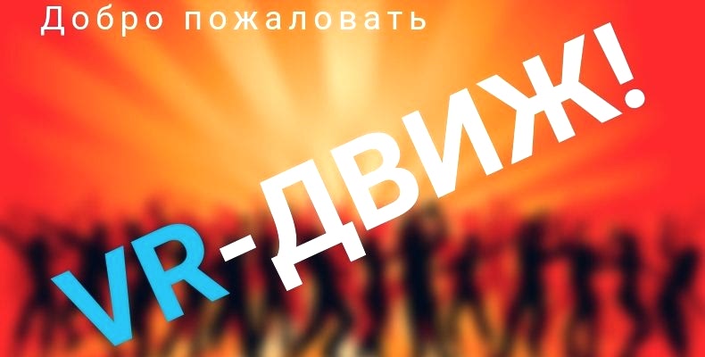 дискотека и танцы в виртуальной реальности